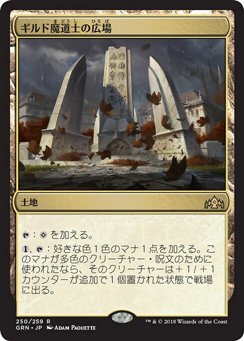 【Foil】【JP】ギルド魔道士の広場/Guildmages' Forum [GRN] 無R No.250