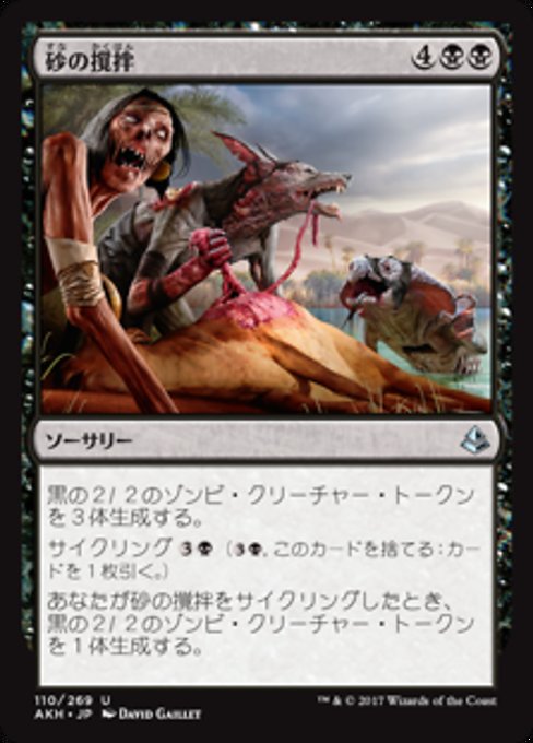 【Foil】【JP】砂の撹拌/Stir the Sands [AKH] 黒U No.110