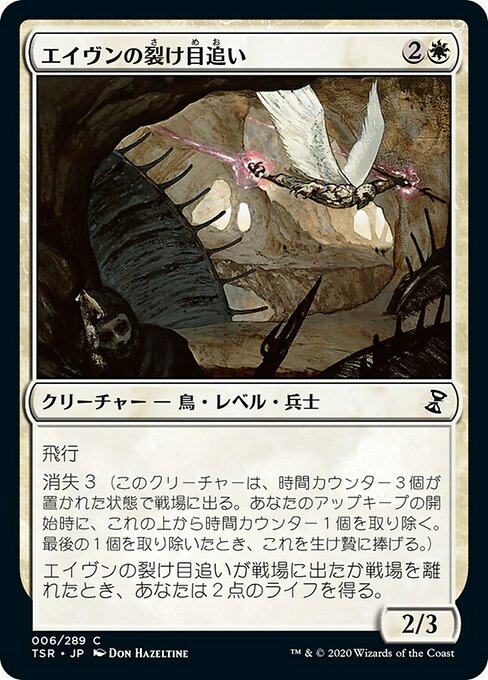 【Foil】【JP】エイヴンの裂け目追い/Aven Riftwatcher [TSR] 白C No.6