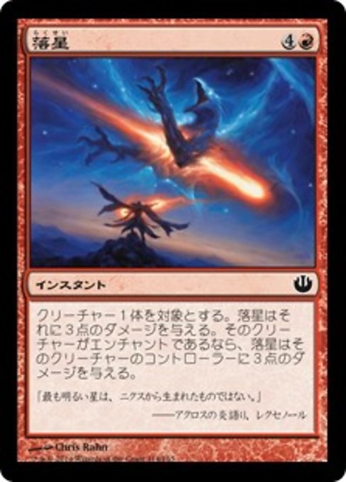 【Foil】【JP】落星/Starfall [JOU] 赤C No.114