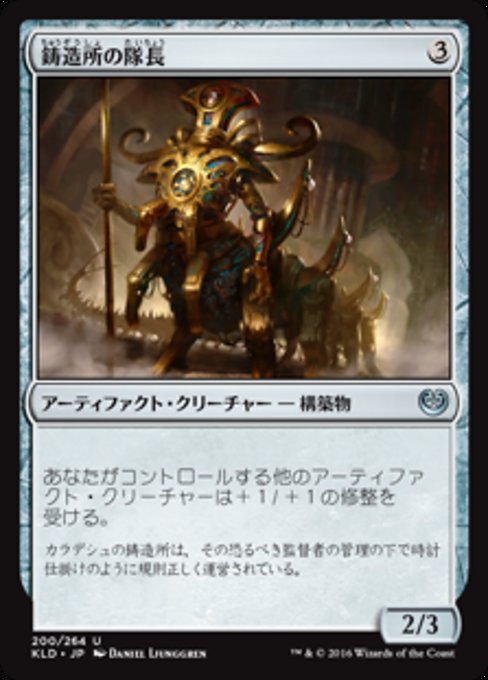 【Foil】【JP】鋳造所の隊長/Chief of the Foundry [KLD] 茶U No.200