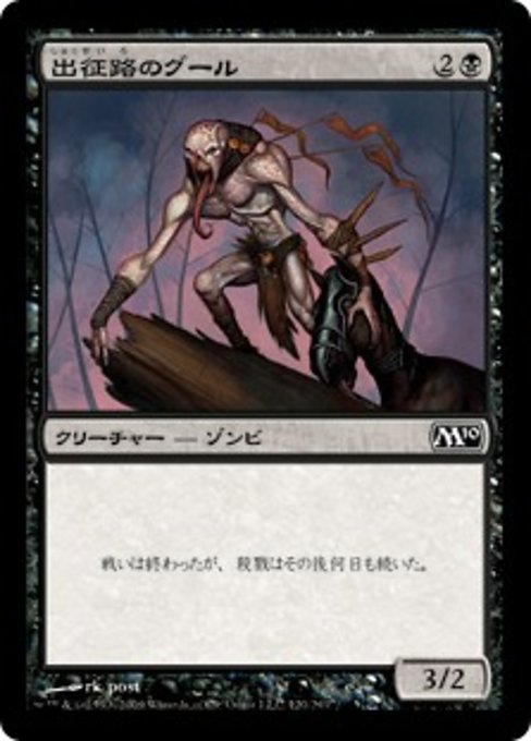 【JP】出征路のグール/Warpath Ghoul [M10] 黒C No.120