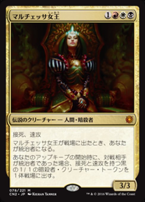 【Foil】【JP】マルチェッサ女王/Queen Marchesa [CN2] 金M No.78
