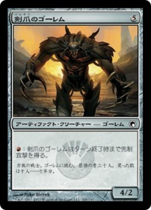 【Foil】【JP】剣爪のゴーレム/Saberclaw Golem [SOM] 茶C No.200