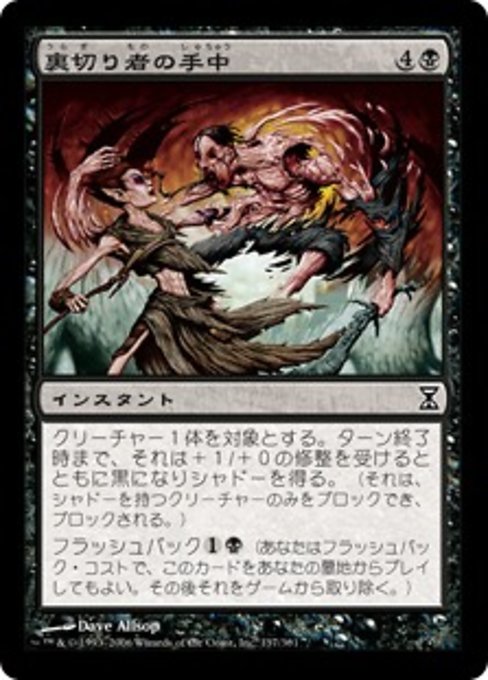 【JP】裏切り者の手中/Traitor's Clutch [TSP] 黒C No.137