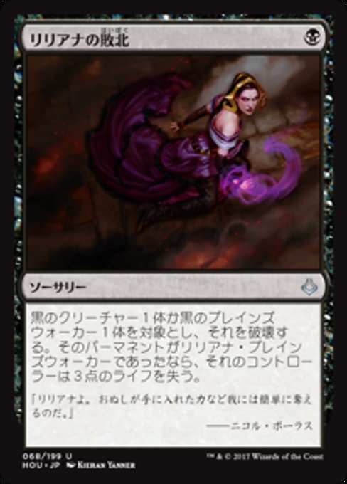 【JP】リリアナの敗北/Liliana's Defeat [HOU] 黒U No.68