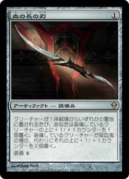 【Foil】【JP】血の長の刃/Blade of the Bloodchief [ZEN] 茶R No.196