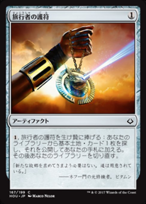 【Foil】【JP】旅行者の護符/Traveler's Amulet [HOU] 茶C No.167