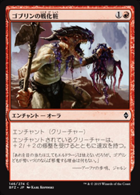 【JP】ゴブリンの戦化粧/Goblin War Paint [BFZ] 赤C No.146