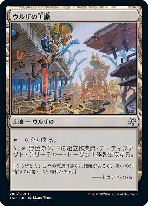 【Foil】【JP】ウルザの工廠/Urza's Factory [TSR] 無U No.288