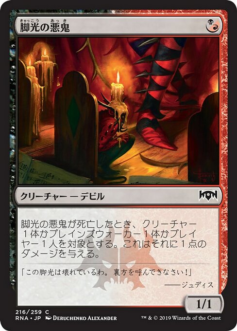 【Foil】【JP】脚光の悪鬼/Footlight Fiend [RNA] 混C No.216