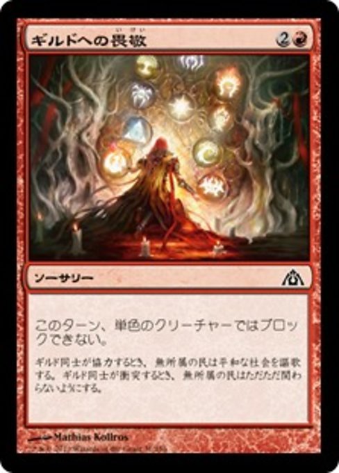【Foil】【JP】ギルドへの畏敬/Awe for the Guilds [DGM] 赤C No.31