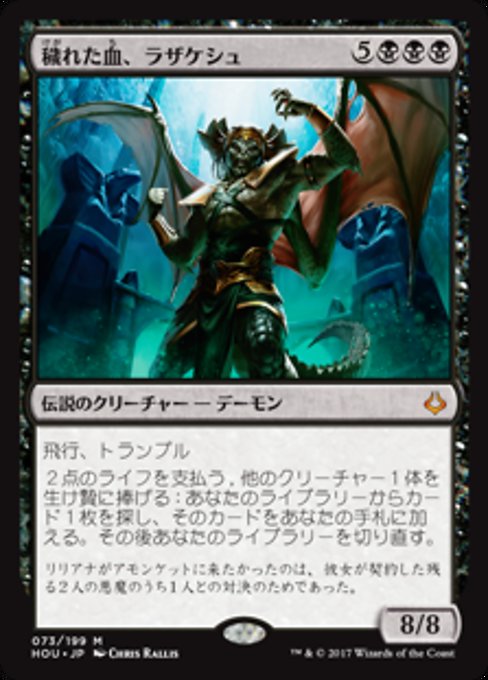 【Foil】【JP】穢れた血、ラザケシュ/Razaketh, the Foulblooded [HOU] 黒M No.73