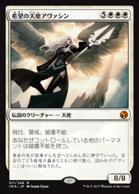 【Foil】【JP】希望の天使アヴァシン/Avacyn, Angel of Hope [IMA] 白M No.11