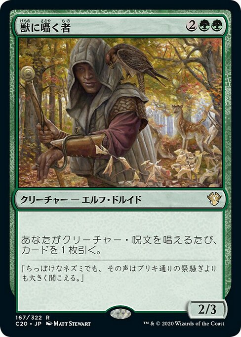 【JP】獣に囁く者/Beast Whisperer [C20] 緑R No.167