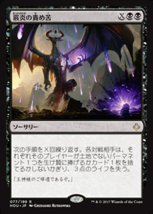 【Foil】【JP】霰炎の責め苦/Torment of Hailfire [HOU] 黒R No.77