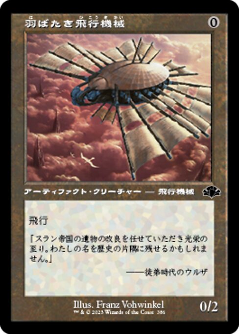 【Foil】【JP】羽ばたき飛行機械/Ornithopter [DMR] 茶C No.386