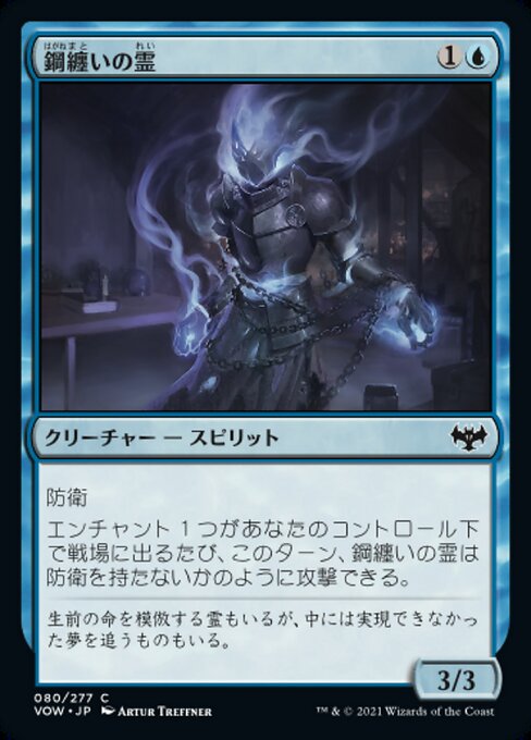 【Foil】【JP】鋼纏いの霊/Steelclad Spirit [VOW] 青C No.80