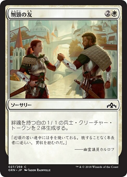 【Foil】【JP】刎頸の友/Sworn Companions [GRN] 白C No.27