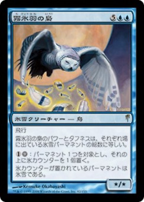 【JP】霧氷羽の梟/Rimefeather Owl [CSP] 青R No.42