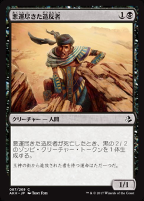 【Foil】【JP】悪運尽きた造反者/Doomed Dissenter [AKH] 黒C No.87