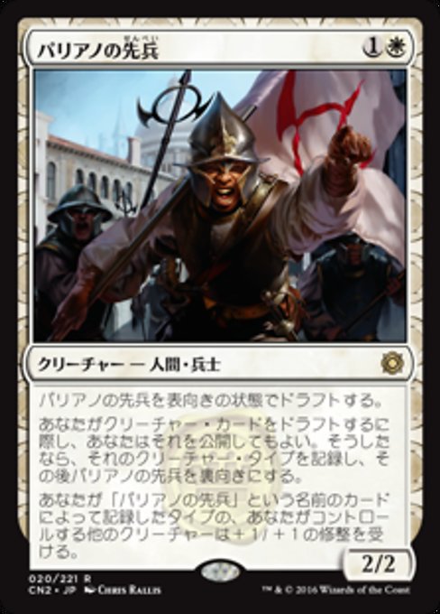 【Foil】【JP】パリアノの先兵/Paliano Vanguard [CN2] 白R No.20