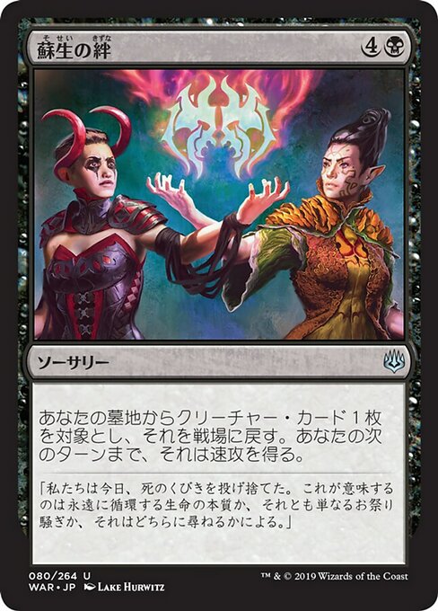 【Foil】【JP】蘇生の絆/Bond of Revival [WAR] 黒U No.80