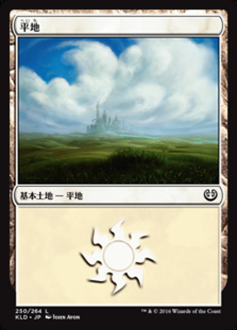 【Foil】【JP】平地/Plains [KLD] 無C No.250