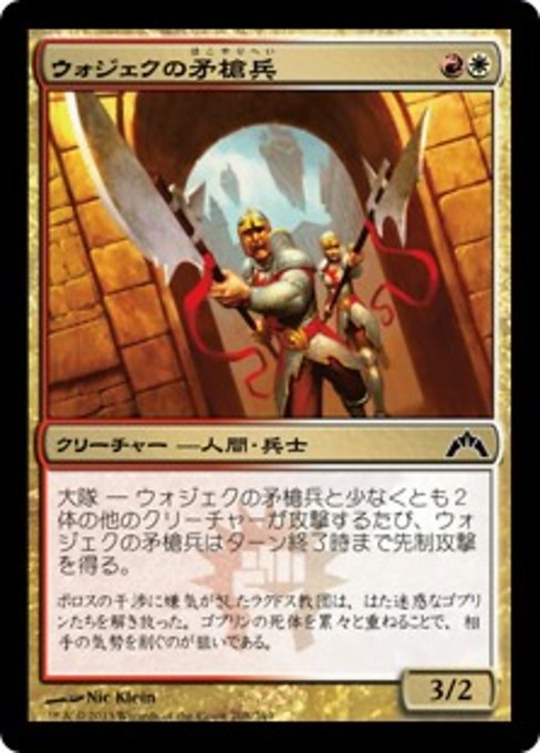 【JP】ウォジェクの矛槍兵/Wojek Halberdiers [GTC] 金C No.208