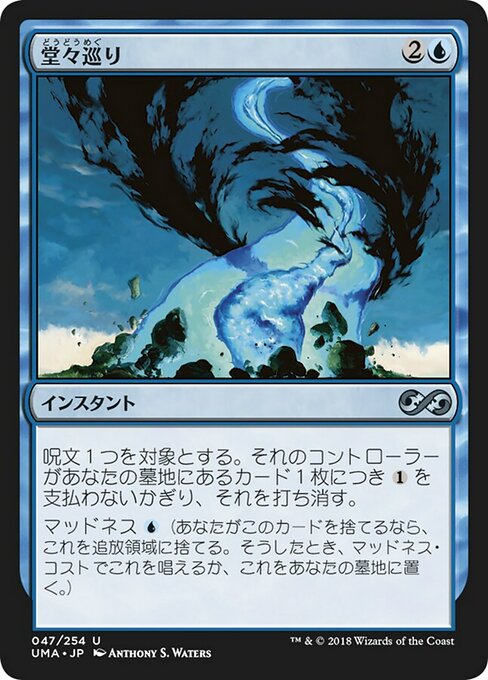 【Foil】【JP】堂々巡り/Circular Logic [UMA] 青U No.47