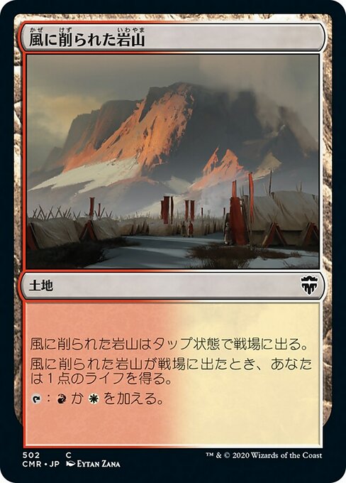 【JP】風に削られた岩山/Wind-Scarred Crag [CMR] 無C No.502