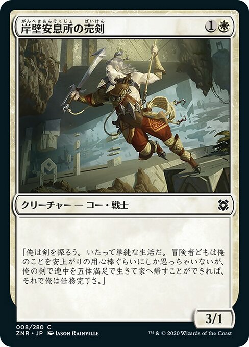 【Foil】【JP】岸壁安息所の売剣/Cliffhaven Sell-Sword [ZNR] 白C No.8