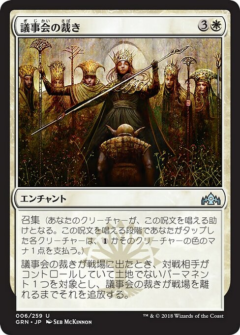 【Foil】【JP】議事会の裁き/Conclave Tribunal [GRN] 白U No.6