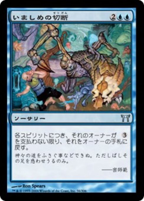 【Foil】【JP】いましめの切断/Cut the Tethers [CHK] 青U