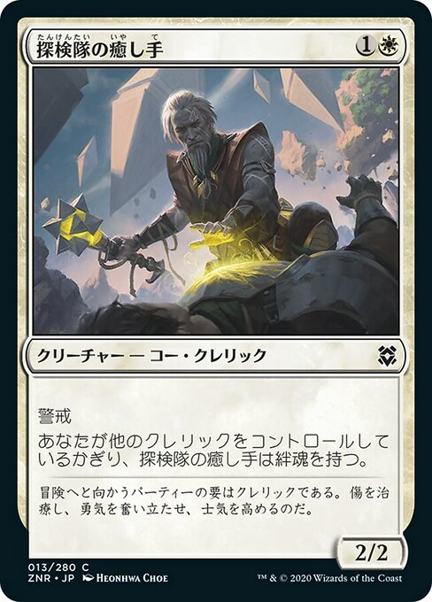 【Foil】【JP】探検隊の癒し手/Expedition Healer [ZNR] 白C No.13