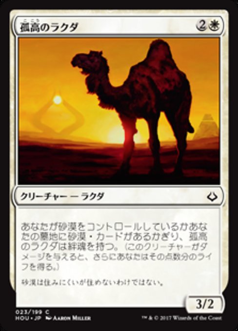 【Foil】【JP】孤高のラクダ/Solitary Camel [HOU] 白C No.23
