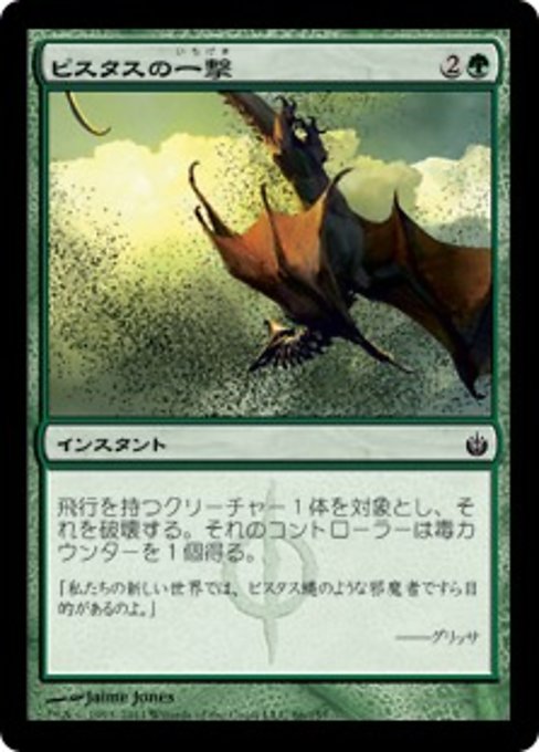 【Foil】【JP】ピスタスの一撃/Pistus Strike [MBS] 緑C No.86