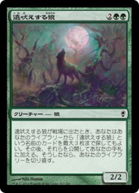 【Foil】【JP】遠吠えする狼/Howling Wolf [CNS] 緑C No.167