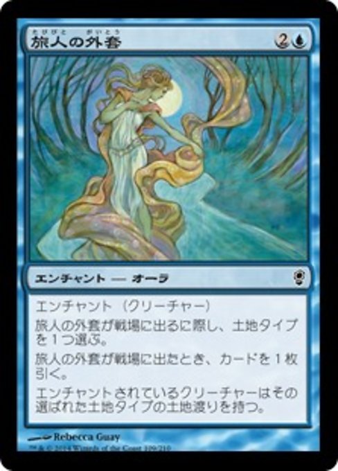 【JP】旅人の外套/Traveler's Cloak [CNS] 青C