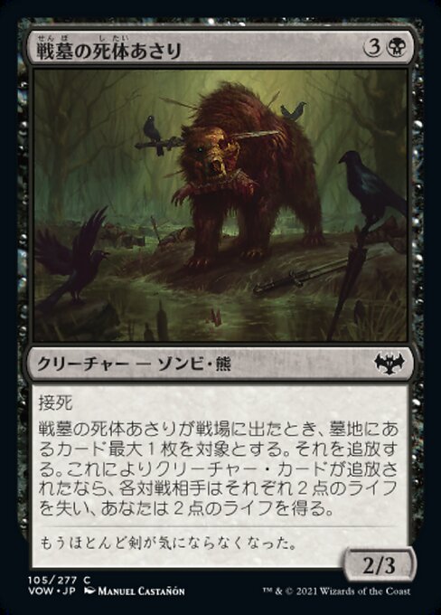 【Foil】【JP】戦墓の死体あさり/Diregraf Scavenger [VOW] 黒C No.105