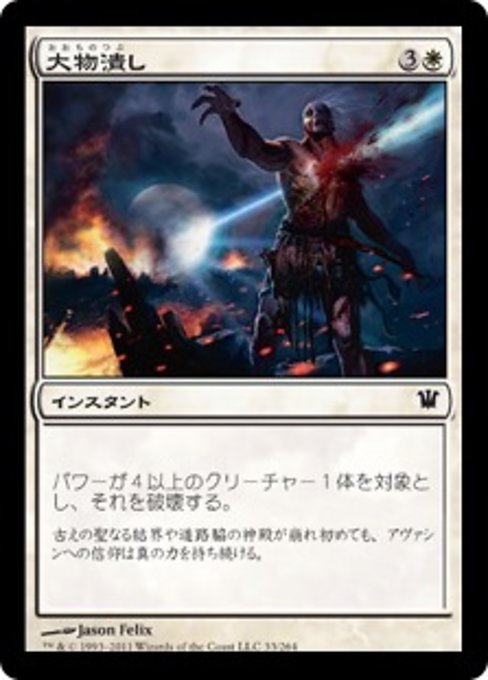 【Foil】【JP】大物潰し/Smite the Monstrous [ISD] 白C No.33
