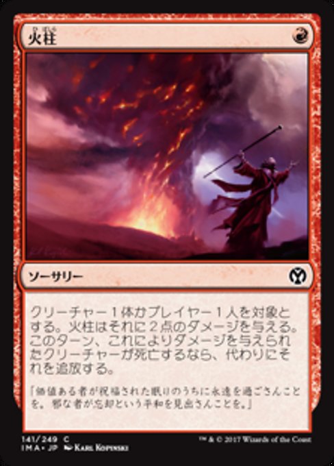 【Foil】【JP】火柱/Pillar of Flame [IMA] 赤C No.141