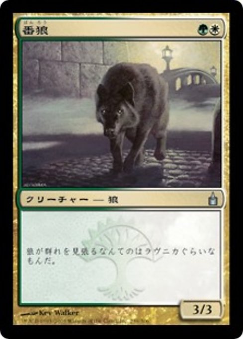 【JP】番狼/Watchwolf [RAV] 金U No.239