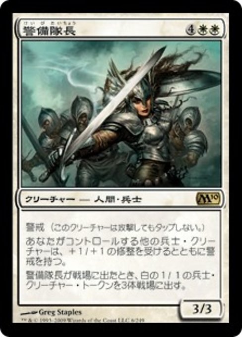 【Foil】【JP】警備隊長/Captain of the Watch [M10] 白R No.6
