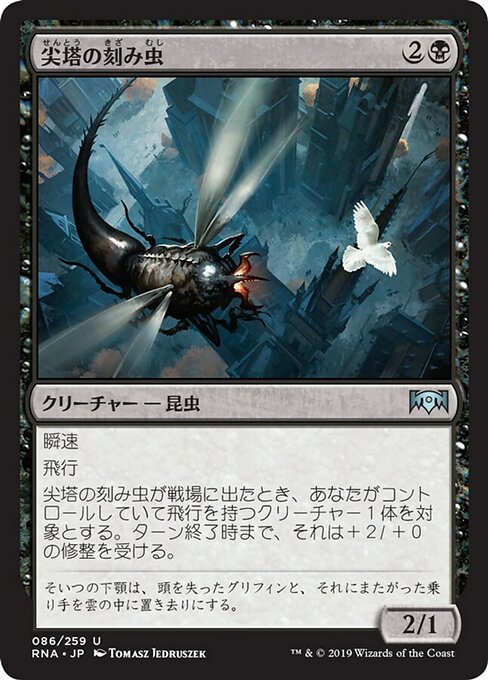 【JP】尖塔の刻み虫/Spire Mangler [RNA] 黒U No.86