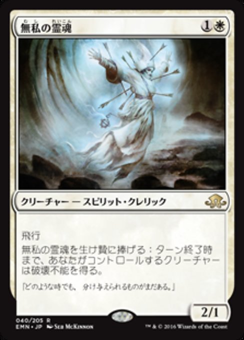 【Foil】【JP】無私の霊魂/Selfless Spirit [EMN] 白R No.40