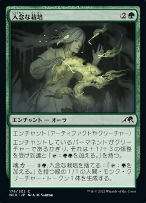 【Foil】【JP】入念な栽培/Careful Cultivation [NEO] 緑C No.178