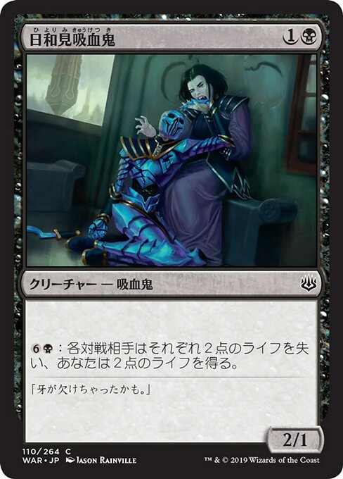 【Foil】【JP】日和見吸血鬼/Vampire Opportunist [WAR] 黒C No.110