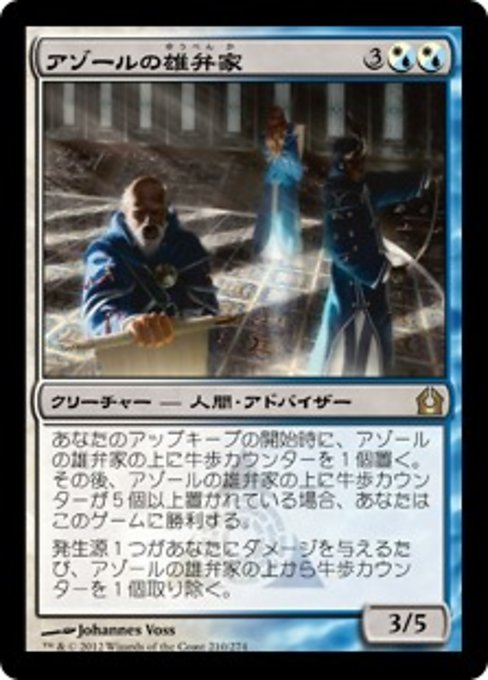 【Foil】【JP】アゾールの雄弁家/Azor's Elocutors [RTR] 混R No.210