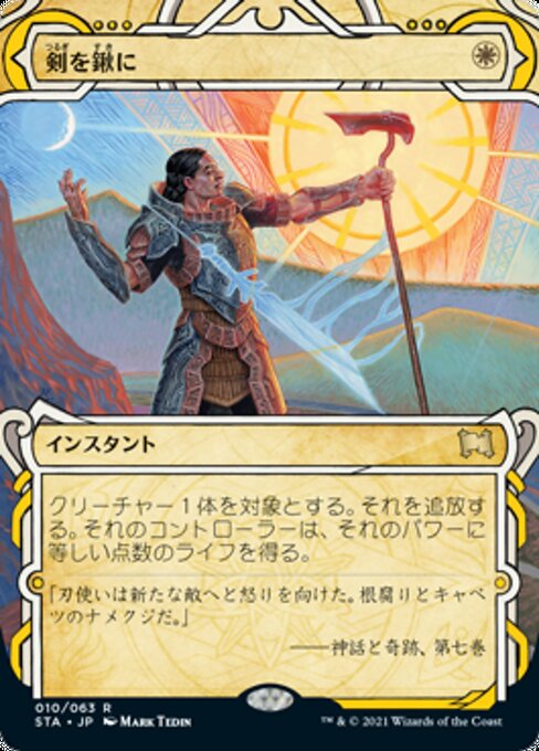 【Foil】【JP】剣を鍬に/Swords to Plowshares [STA] 白R No.10